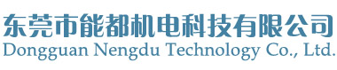 东莞市能都机电科技有限公司